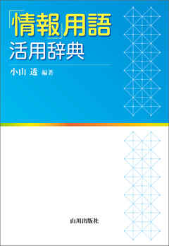 「情報」用語 活用辞典