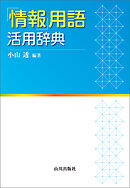 「情報」用語 活用辞典
