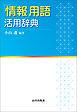 「情報」用語 活用辞典