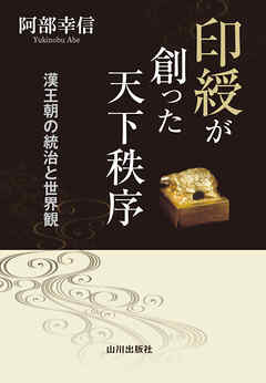 印綬が創った天下秩序　漢王朝の統治と世界観