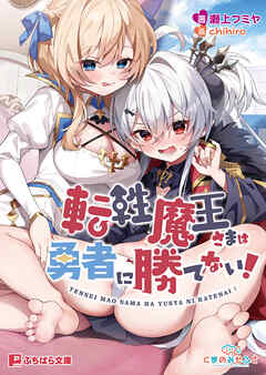 転性魔王さまは勇者に勝てない！