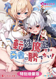 転性魔王さまは勇者に勝てない！【電子書籍限定特別増量版】