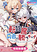 転性魔王さまは勇者に勝てない！【電子書籍限定特別増量版】