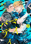 恋してくれるな、マイバディ　第1話