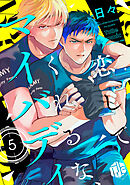 恋してくれるな、マイバディ　第5話