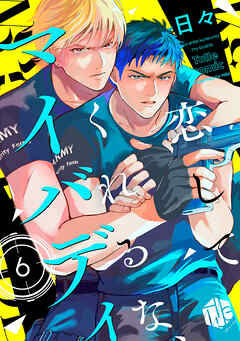 恋してくれるな、マイバディ　第6話