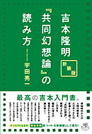 新装版 吉本隆明『共同幻想論』の読み方