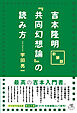 新装版 吉本隆明『共同幻想論』の読み方