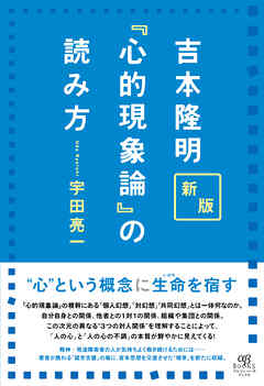 新版 吉本隆明『心的現象論』の読み方