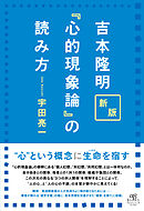 新版 吉本隆明『心的現象論』の読み方