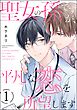 聖女の孫ですが、平凡な恋を所望します（分冊版）　【第1話】