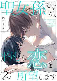 聖女の孫ですが、平凡な恋を所望します（分冊版）　【第2話】