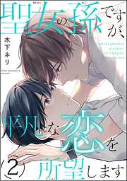 聖女の孫ですが、平凡な恋を所望します（分冊版）