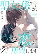 聖女の孫ですが、平凡な恋を所望します（分冊版）　【第2話】
