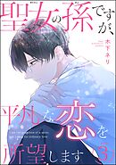 聖女の孫ですが、平凡な恋を所望します（分冊版）　【第3話】