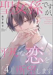 聖女の孫ですが、平凡な恋を所望します（分冊版）