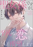 聖女の孫ですが、平凡な恋を所望します（分冊版）　【第4話】