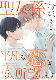 聖女の孫ですが、平凡な恋を所望します（分冊版）