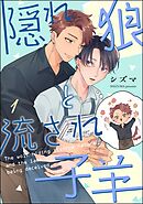 隠れ狼と流され子羊（分冊版）　【第1話】