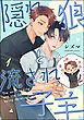 隠れ狼と流され子羊（分冊版）　【第1話】