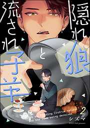 隠れ狼と流され子羊（分冊版）