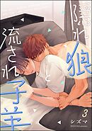 隠れ狼と流され子羊（分冊版）　【第3話】