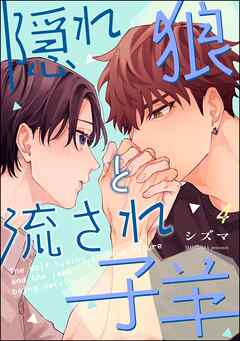 隠れ狼と流され子羊（分冊版）　【第4話】