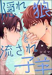 隠れ狼と流され子羊（分冊版）