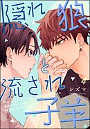 隠れ狼と流され子羊（分冊版）　【第4話】