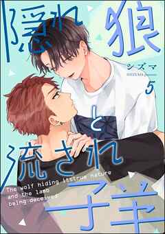隠れ狼と流され子羊（分冊版）　【第5話】