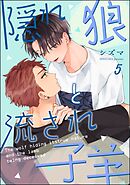 隠れ狼と流され子羊（分冊版）　【第5話】