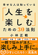 幸せな人は知っている「人生を楽しむ」ための30法則