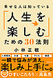 幸せな人は知っている「人生を楽しむ」ための30法則