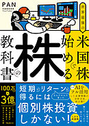 世界最強の米国株で始める株の教科書