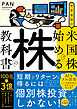世界最強の米国株で始める株の教科書