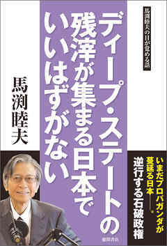 ディープ・ステートの残滓が集まる日本でいいはずがない