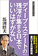 ディープ・ステートの残滓が集まる日本でいいはずがない