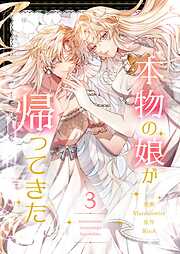 本物の娘が帰ってきた