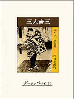 三人吉三