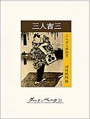 三人吉三