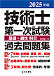 2025年版 技術士第一次試験基礎・適性科目過去問題集
