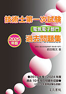 2025年版 技術士第一次試験電気電子部門過去問題集