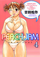 PEACH JAM 分冊版4