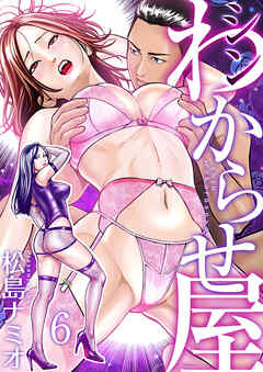 シン・わからせ屋(6)