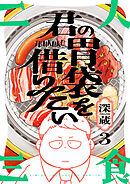 君の胃袋を借りたい(3)