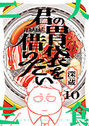 君の胃袋を借りたい(10)