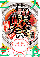 君の胃袋を借りたい(11)