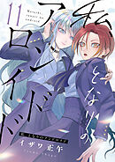 私、となりのアンドロイド(11)