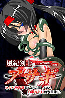 風紀剣士アサギ CGノベル版 前編 ～セクハラ攻撃なんかに屈しない！白濁まみれの大冒険！？～