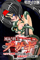 風紀剣士アサギ CGノベル版 モザイク版 前編 ～セクハラ攻撃なんかに屈しない！白濁まみれの大冒険！？～